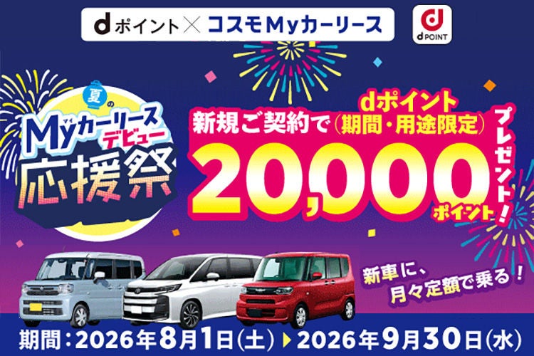 dポイント×コスモMyカーリース 夏のMyカーリースデビュー応援祭。新規契約で期間・用途限定dポイント20,000ポイントプレゼント。期間：2026年8月1日～2026年9月30日。