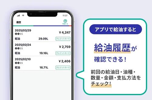 アプリで給油すると給油履歴が確認できる！前回の給油日・油種・数量・金額・支払方法をチェック！