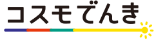 コスモでんき