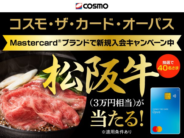 コスモ・ザ・カード・オーパス　Mastercardブランドで新規入会キャンペーン中　松坂牛（3万円相当）が抽選で40名様に当たる！（※適用条件あり）　キャンペーン期間：2026年3月1日（日）～5月31日（日）