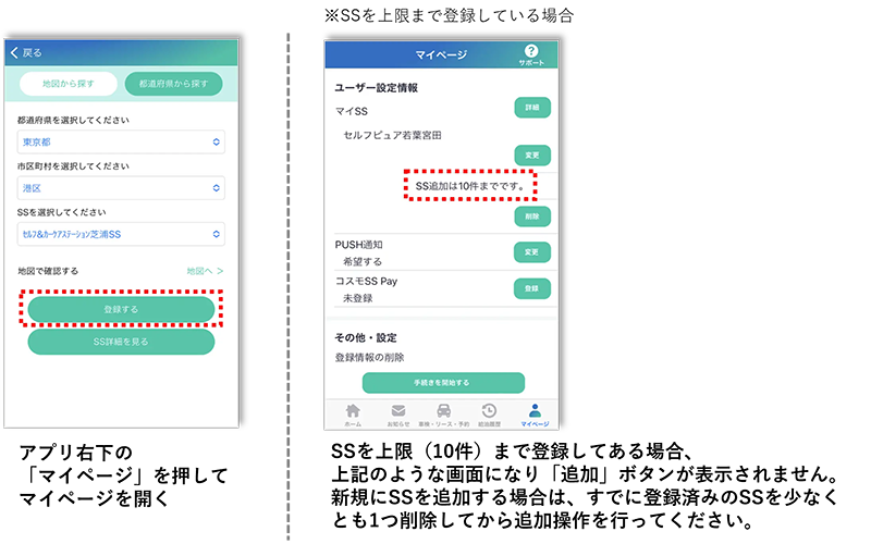 アプリ右下の「マイページ」を押してマイページを開く SSを上限（10件）まで登録してある場合、上記のような画面になり「追加」ボタンが表示されません。新規にSSを追加する場合は、すでに登録済みのSSを少なくとも1つ削除してから追加操作を行ってください。