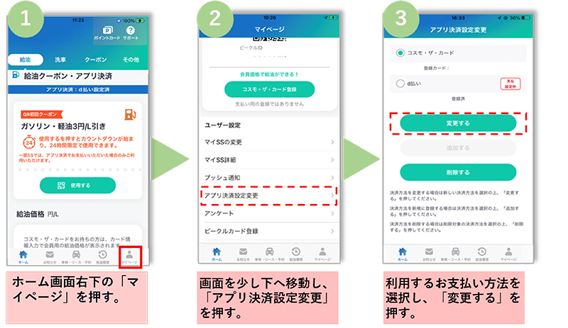 ①ホーム画面右下の「マイページ」を押す。②画面を少し下へ移動し、「アプリ決済設定変更」を押す。③利用するお支払い方法を選択し、「変更する」を押す。