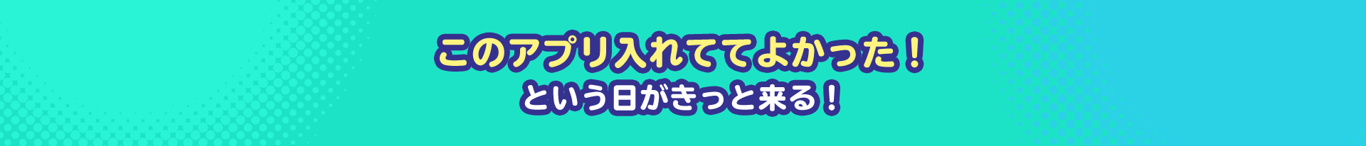 このアプリ入れててよかった！という日がきっと来る！