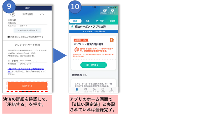 ⑨決算の詳細を確認して、「承諾する」を押す。⑩アプリのホーム画面で「d払い設定済」と表記されていれば登録完了。