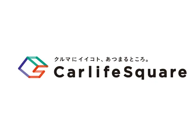 クルマにイイコト、あつまるところ。Carlife Square