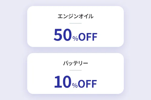 エンジンオイル50％OFF　バッテリー10%OFF