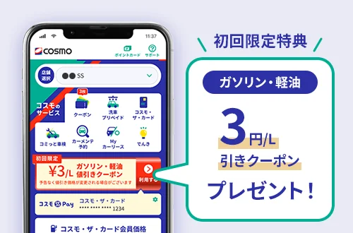 初回限定特典　ガソリン・給油3円/L引きクーポンプレゼント！