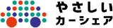 やさしいカーシェア