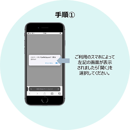 手順① ご利用のスマホによって「このページを“CarlifeSquare”で開きますか？」画面が表示されましたら「開く」を選択してください。