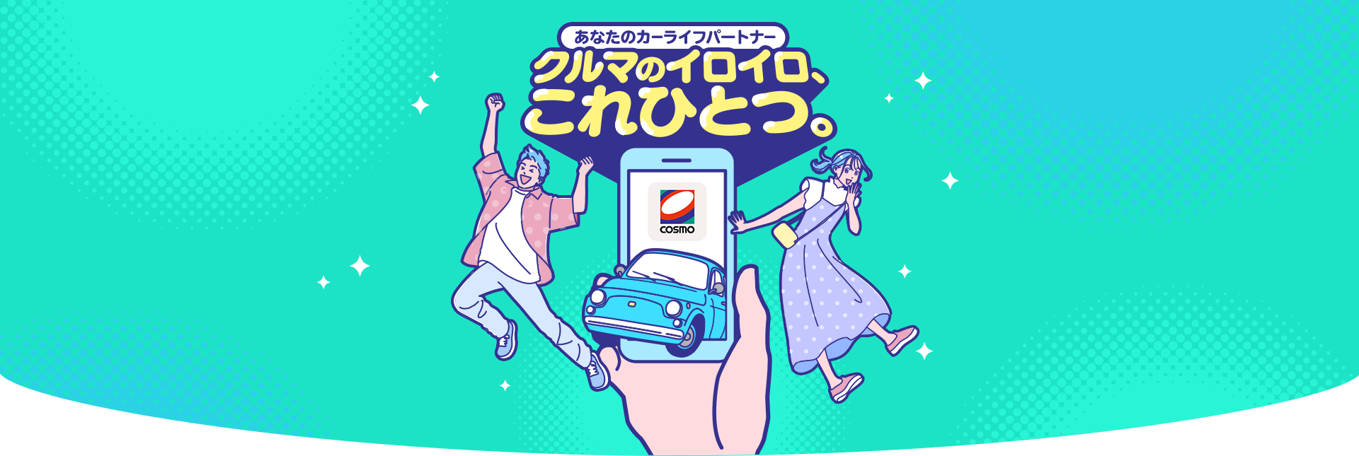 あなたのカーライフパートナー。車のいろいろコレひとつ