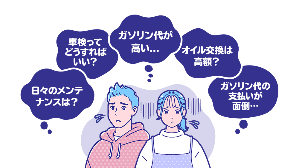 ガソリン代が高い…、車検ってどうすればいい？、日々のメンテナンスは？、オイル交換は高額？、ガソリン代の支払いが面倒…