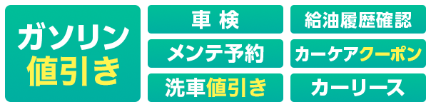 ガソリン値引き, 車検, 給油履歴確認, メンテ予約, カーケアクーポン, 洗車値引き, カーリース