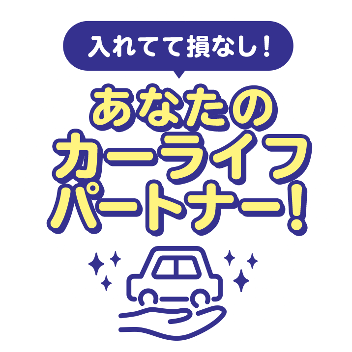 入れてて損なし！あなたのカーライフパートナー！