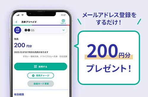 メールアドレス登録をするだけ！200円分プレゼント！
