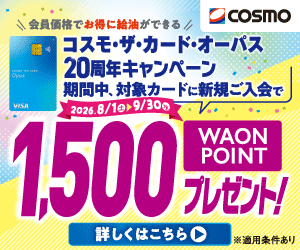 コスモ・ザ・カード・オーパス20周年キャンペーン。対象カードへの新規入会で1,500WAON POINTをプレゼント。キャンペーン期間は2026年8月1日から9月30日まで。適用条件あり。