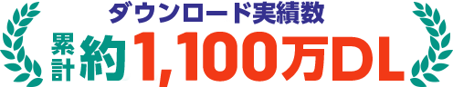 ダウンロード実績数累計約770万DL