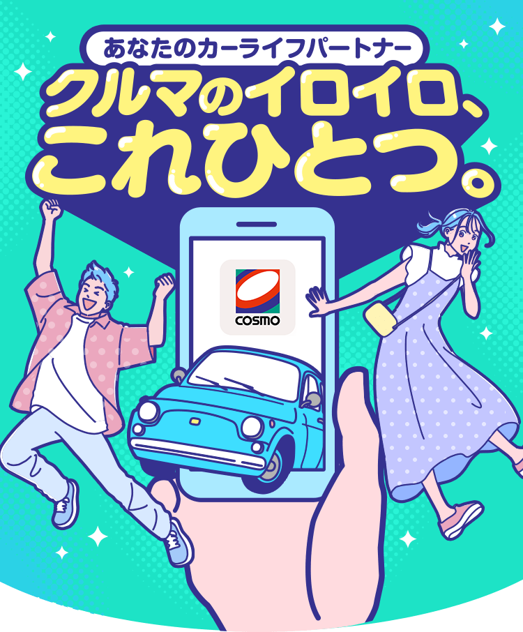 あなたのカーライフパートナー。車のいろいろコレひとつ
