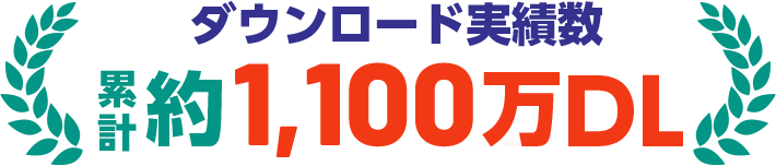 ダウンロード実績数累計約770万DL