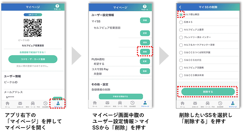 アプリ右下の「マイページ」を押してマイページを開く マイページ画面中腹のユーザー設定情報＞マイSSから「削除」を押す 削除したいSSを選択し「削除する」を押す