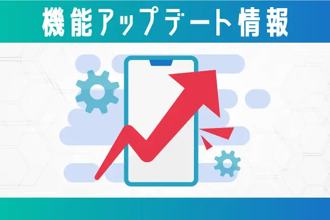 機能アップデート情報