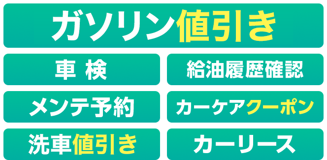 ガソリン値引き, 車検, 給油履歴確認, メンテ予約, カーケアクーポン, 洗車値引き, カーリース
