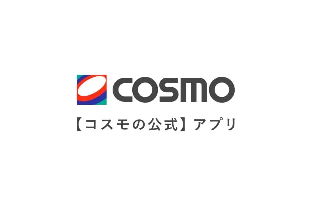 COSMO 【コスモの公式】アプリ