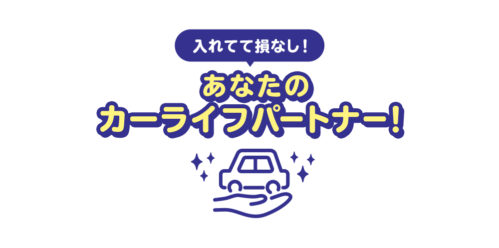 入れてて損なし！あなたのカーライフパートナー！
