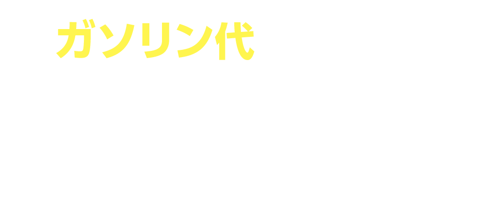 ガソリン代がその日から安くなるアプリ