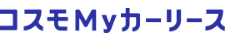 コスモMyカーリース