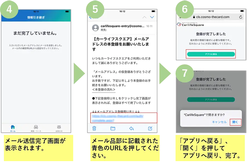 ④メール送信完了が表示されます。⑤メール品部に記載された青色のURLを押してください。⑥、⑦「アプリへ戻る」、「開く」を押してアプリへ戻り、完了。