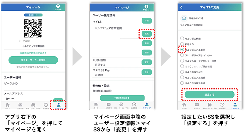 アプリ右下の「マイページ」を押してマイページを開く マイページ画面中腹のユーザー設定情報＞マイSSから「変更」を押す 設定したいSSを選択し「設定する」を押す