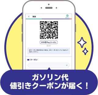 ガソリン代値引きクーポンが届く！