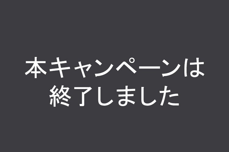 本キャンペーンは終了しました