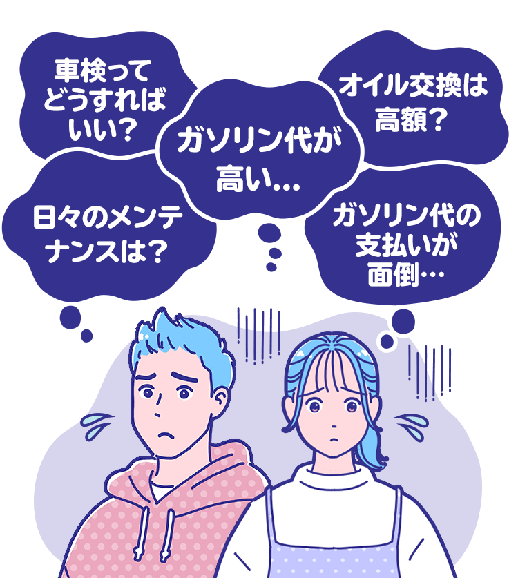 ガソリン代が高い…、車検ってどうすればいい？、日々のメンテナンスは？、オイル交換は高額？、ガソリン代の支払いが面倒…