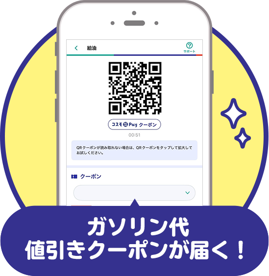 ガソリン代値引きクーポンが届く！