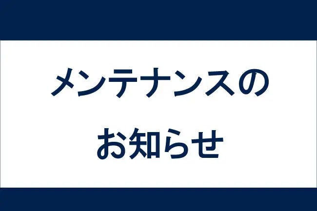 メンテナンスのお知らせ