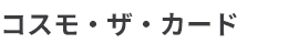 コスモ・ザ・カード