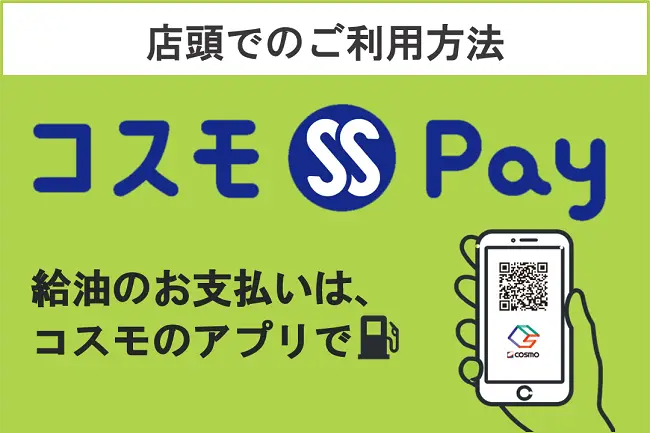 店頭でのご利用方法 コスモSS Pay 給油のお支払いは、コスモのアプリで