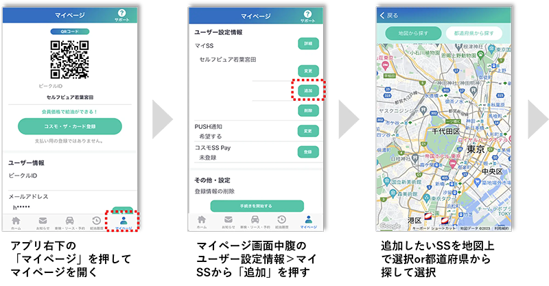 アプリ右下の「マイページ」を押してマイページを開く マイページ画面中腹のユーザー設定情報＞マイSSから「追加」を押す 追加したいSSを地図上で選択or都道府県から探して選択