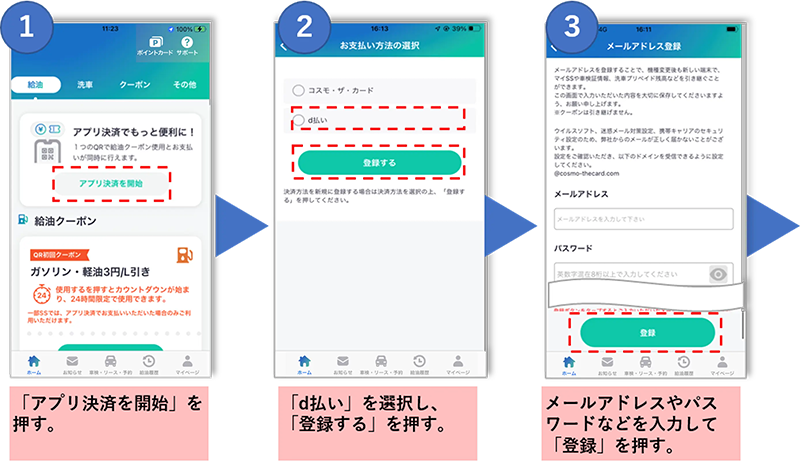 ①「アプリ決済を開始」を押す。②「d払い」を選択し、「登録する」を押す。③メールアドレスやパスワードなどを入力して「登録」を押す。