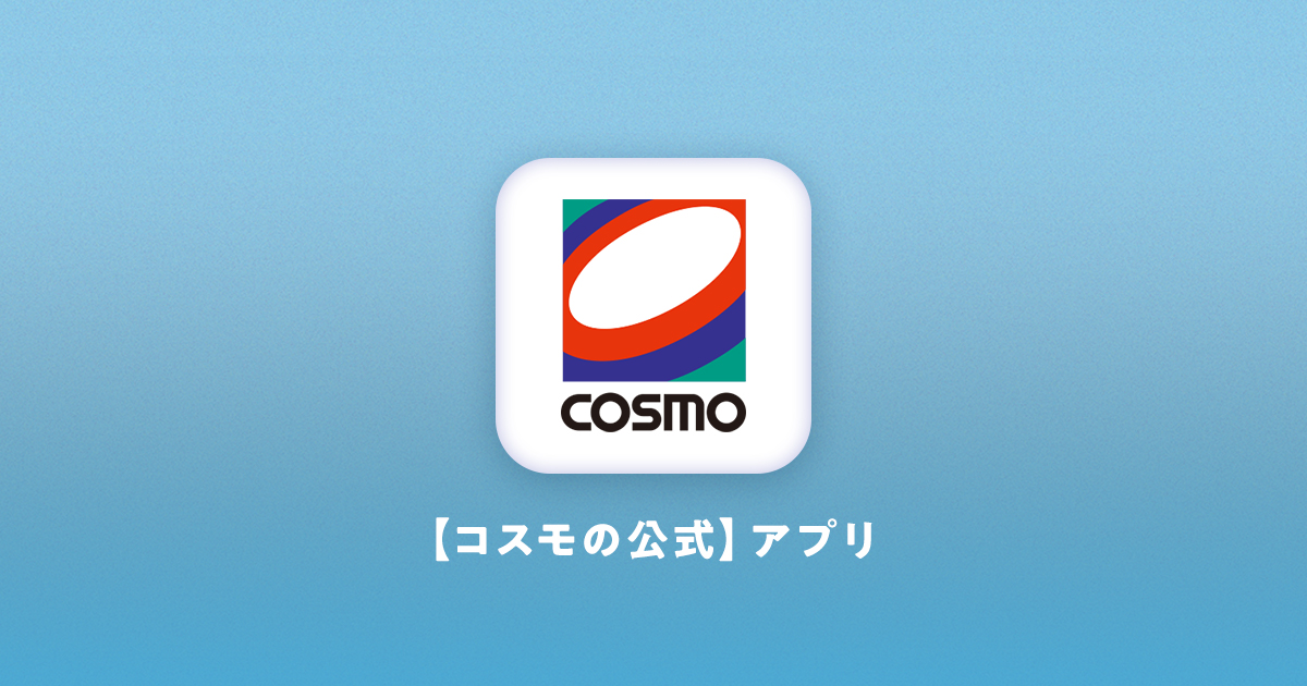コスモSS Pay｜コスモのサービスをこれ1つで！【コスモの公式】アプリ