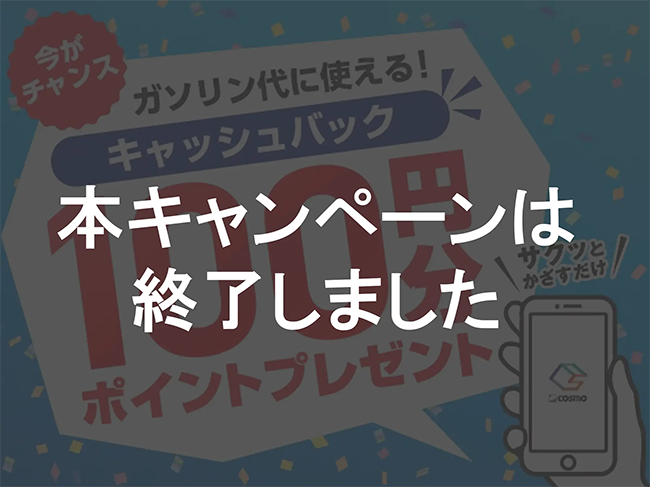 受付終了】コスモSS Pay登録キャンペーン｜【コスモの公式】アプリ