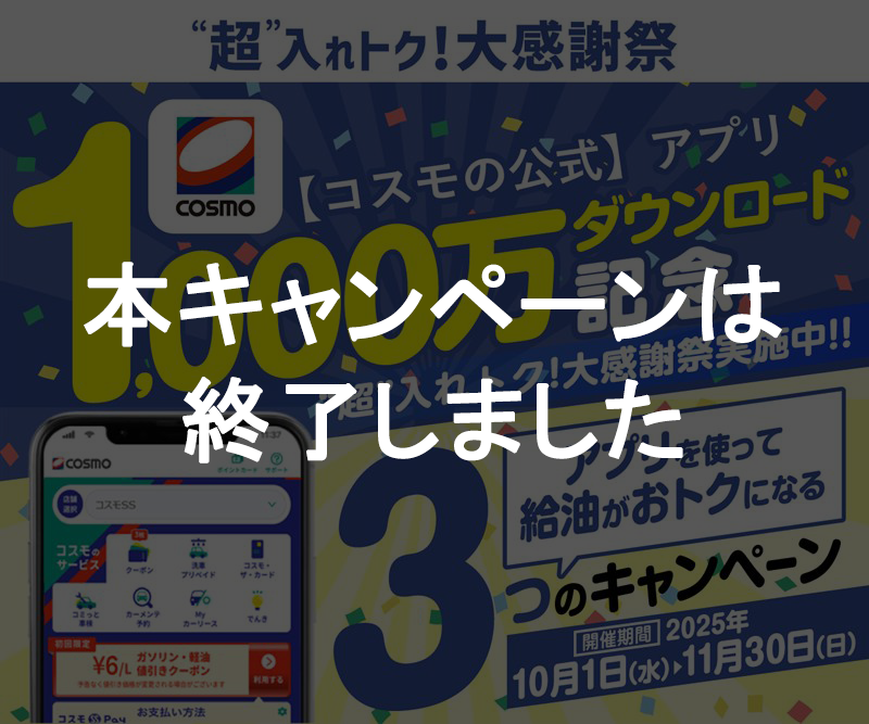 超入れトク！大感謝祭 開催♪｜【コスモの公式】アプリ
